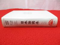 日本語読本 / JAPANESE READERS 　改訂新版