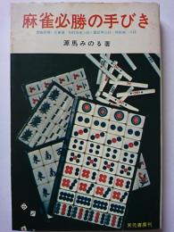 麻雀必勝の手びき