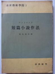 短篇小説作法　〈未来芸術学院 3〉