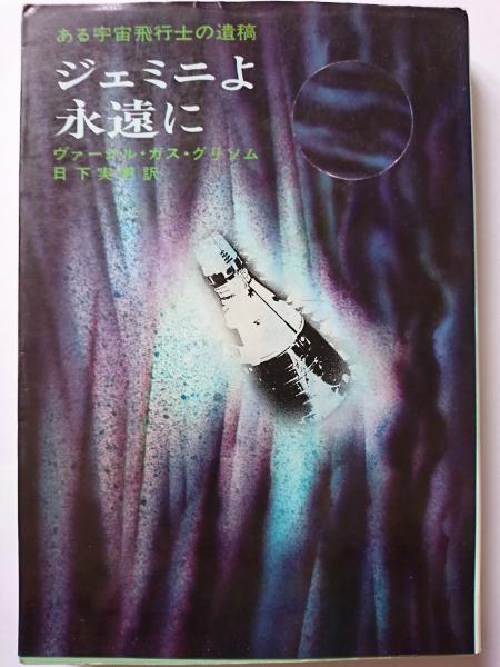 ある宇宙飛行士の遺稿/ジェミニよ永遠に/V・G・グリソム/1969年/早川書房 ある宇宙飛行士の遺稿/ジェミニよ永遠に/V・G・グリソム/1969年