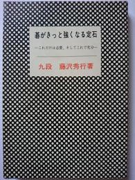 碁がきっと強くなる定石 : これだけは必要、そしてこれで充分