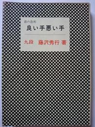 碁の急所・良い手悪い手