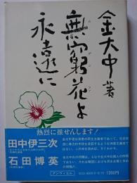 無窮花よ永遠に