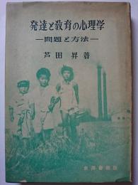 発達と教育の心理学 : 問題と方法