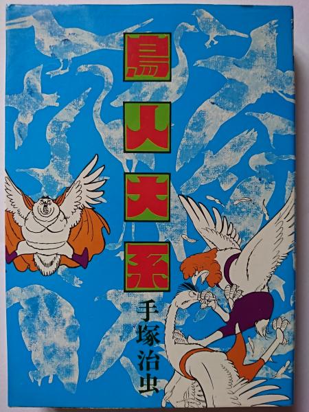 鳥人大系 ハードコミックス 22 手塚治虫 はなひ堂 古本 中古本 古書籍の通販は 日本の古本屋 日本の古本屋