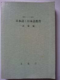日本語と日本語教育 : 語彙編　〈国語シリーズ別冊 1〉