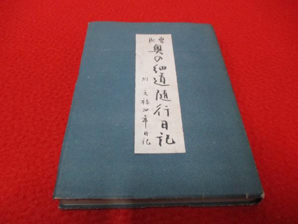 曽良 奥の細道随行日記 附 元禄四年日記 山本安三郎 編 古本 中古本 古書籍の通販は 日本の古本屋 日本の古本屋