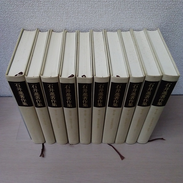 未使用】石井進著作集 10冊全巻（全巻月報付き） 本