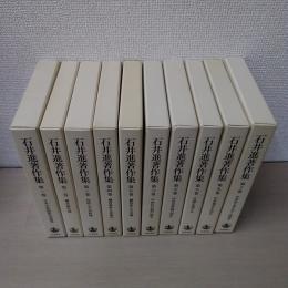 未使用】石井進著作集 10冊全巻（全巻月報付き） 本