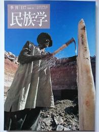 季刊民族学　117号　2006年夏