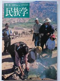 季刊民族学　121号　2007年夏