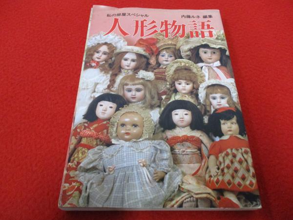 人形物語　私の部屋スペシャル　内藤ルネ編集　昭和56年発行 人形物語 私の部屋スペシャル 内藤ルネ編集 昭和56年発行 私の部屋