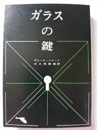 ガラスの鍵　〈創元推理文庫〉