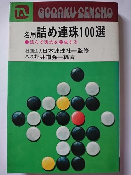 名局詰め連珠100選 読んで実力を養成する 坪井道弥 はなひ堂 古本 中古本 古書籍の通販は 日本の古本屋 日本の古本屋 名局詰め連珠100選 読んで実力を養成する 坪井道弥 はなひ堂 古本 中古本 古書籍の通販は 日本の古本屋 日本の古本屋
