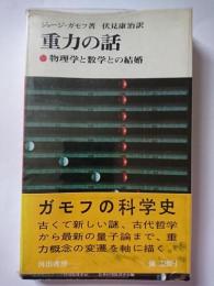 重力の話 : 物理学と数学との結婚　〈現代の科学 1〉