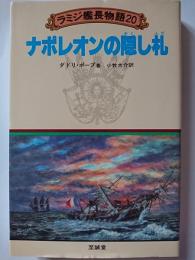 ナポレオンの隠し札　〈ラミジ艦長物語 20〉