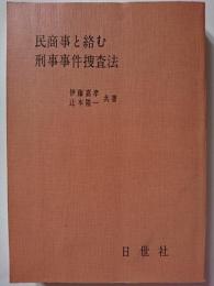 民商事と絡む刑事事件捜査法