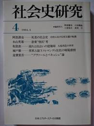 社会史研究　第4号　1984年4月