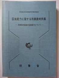 証拠能力に関する刑事裁判例集 : 非典型的証拠の証拠能力について