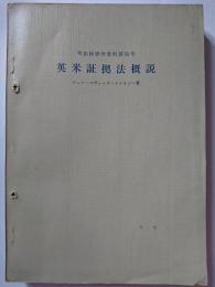 司法研修所資料第22号　英米証拠法概説