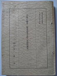 裁判所書記官研修所実務研究報告書　会社の整理・特別清算手続の実証的研究