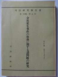司法研究報告書第14輯第5号　会社更生事件の取扱に関する諸問題の研究