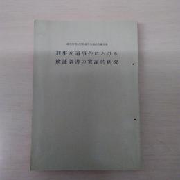 裁判所書記官研修所実務研究報告書　刑事交通事件における検証調書の実証的研究