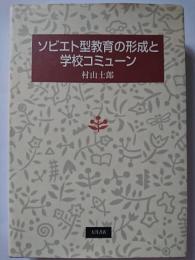 ソビエト型教育の形成と学校コミューン