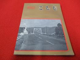 1967　こしじ　【新潟県越路町　1967年版町勢要覧】