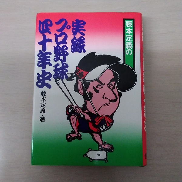 藤本定義の実録プロ野球40年史(藤本定義) / 古本、中古本、古