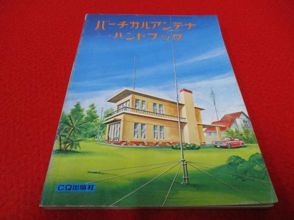 バーチカルアンテナ・ハンドブック バーチカルアンテナ・ハンドブック(CQ ham radio編集部編集