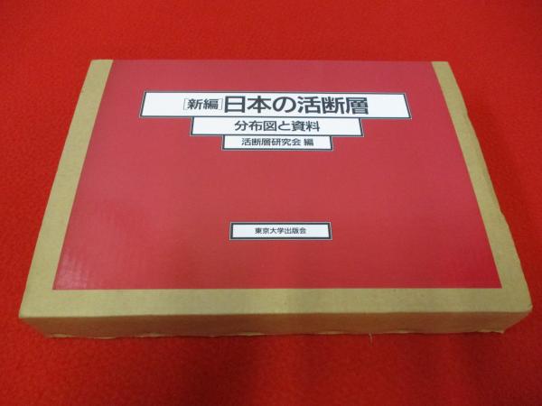 新編 日本の活断層 分布図と資料(活断層研究会 編) / 古本、中古 新編 日本の活断層 分布図と資料(活断層研究会 編) / 古本、中古