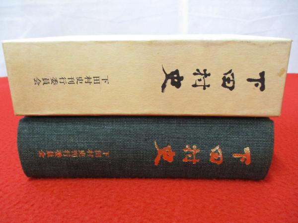 下田村史 【新潟県】(下田村史編集委員会 編) / 古本、中古本 下田村史 【新潟県】(下田村史編集委員会 編) / 古本、中古本