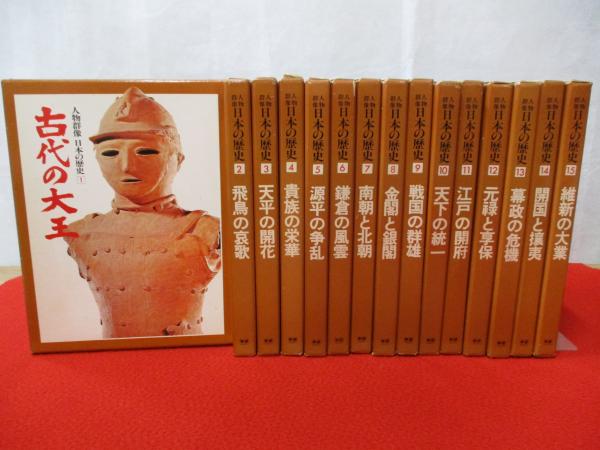 人物群像・日本の歴史全15巻(中古品) 人物群像 日本の歴史 全15巻揃い / 古本、中古本、古書籍の通販