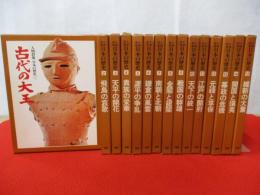 人物群像 日本の歴史 全15巻揃い / 古本、中古本、古書籍の通販は