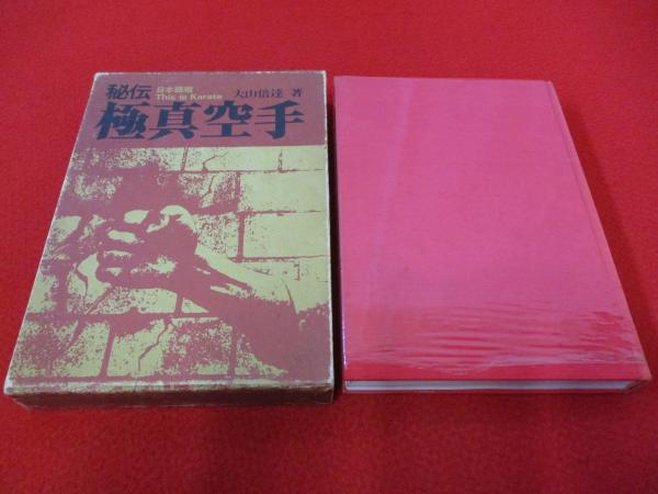 【サイン入り】秘伝極真空手 日本語版 著:大山倍達 参考書 本 本・音楽・ゲーム 激安 売上