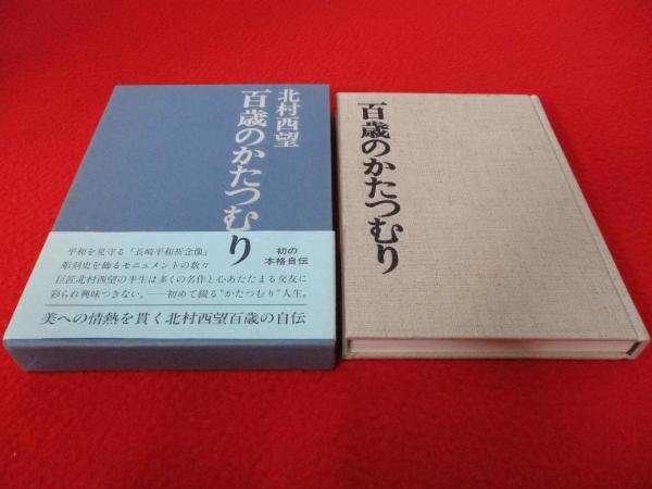 百歳のかたつむり 百歳のかたつむり ⁄ 北村西望 | Natsume Books