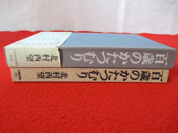 百歳のかたつむり 百歳のかたつむり ⁄ 北村西望 | Natsume Books