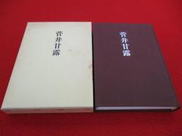 菅井甘露　人間を生きた禅者