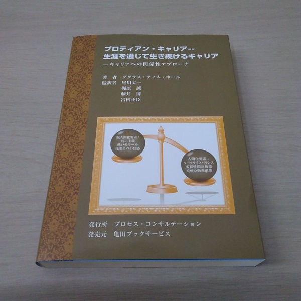 プロティアン キャリア 生涯を通じて生き続けるキャリア キャリアへの関係性アプローチ ダグラス ティム ホール 著 尾川丈一 他監訳 古本 中古本 古書籍の通販は 日本の古本屋 日本の古本屋 プロティアン キャリア 生涯を通じて生き続けるキャリア キャリアへの関係性アプローチ ダグラス ティム ホール 著 尾川丈一 他監訳 古本 中古本 古書籍の通販は 日本の古本屋 日本の古本屋