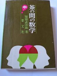 茶の間の数学　(中)