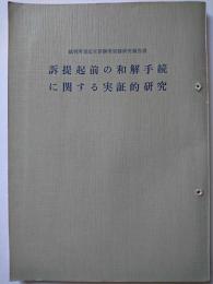 裁判所書記官研修所実務研究報告書　訴提起前の和解手続に関する実証的研究