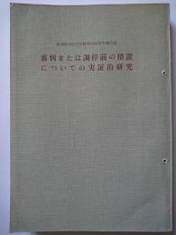 裁判所書記官研修所実務研究報告書　審判または調停前の措置についての実証的研究