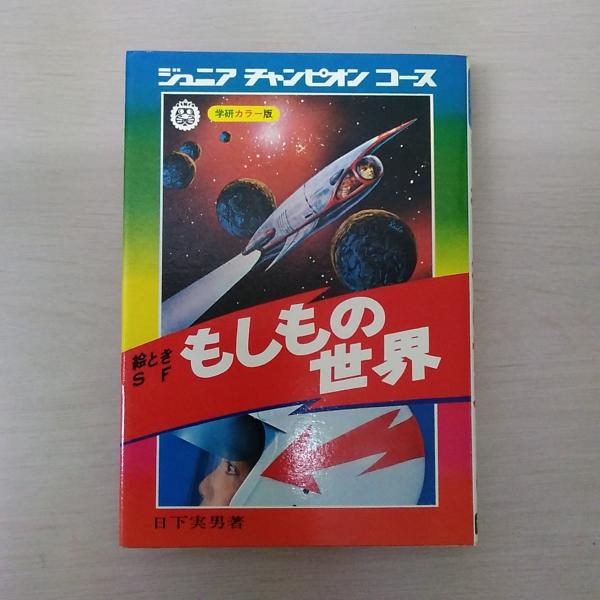 ジュニアチャンピオンコース 絵ときSF もしもの世界(日下実男) / はな