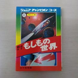 ジュニアチャンピオンコース　絵ときSF　もしもの世界