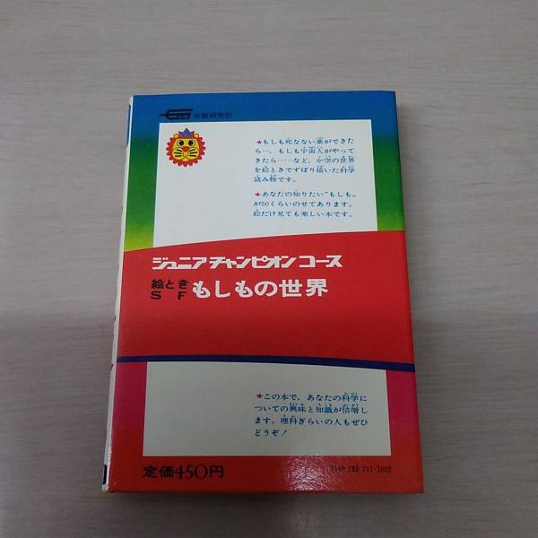 ジュニアチャンピオンコース 絵ときSF もしもの世界(日下実男) / はな