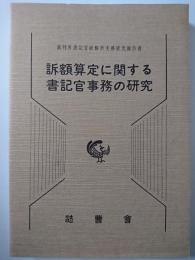 裁判所書記官研修所実務研究報告書　訴額算定に関する書記官事務の研究