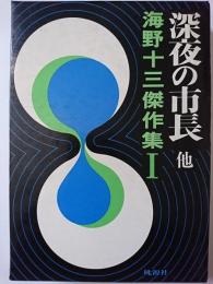 深夜の市長 他　〈海野十三傑作集 1〉