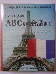 フランス語　ABCから会話まで