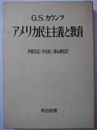 アメリカ民主主義と教育　〈海外名著選 112 〉